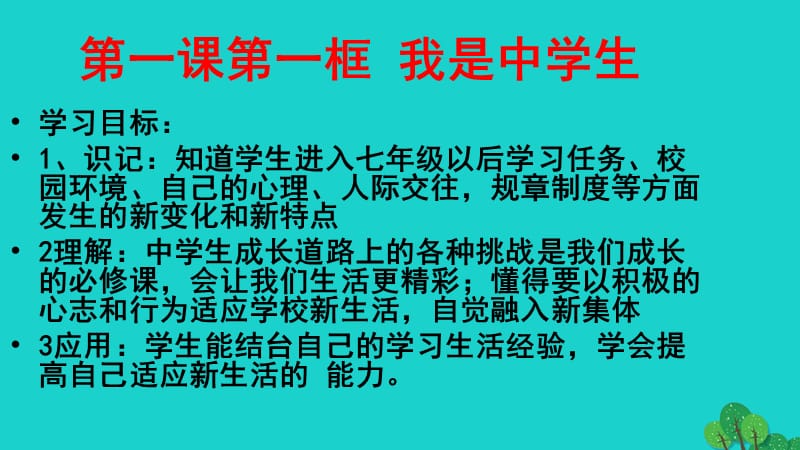 七年級(jí)政治上冊(cè) 第一單元 第一課 第1框 我是中學(xué)生課件 蘇教版（道德與法治）.ppt_第1頁(yè)