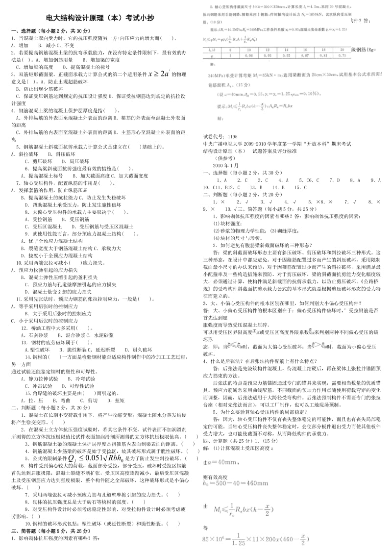 中央电《混凝土结构设计原理》专科期末复习考试资料小抄 (I).doc_第1页