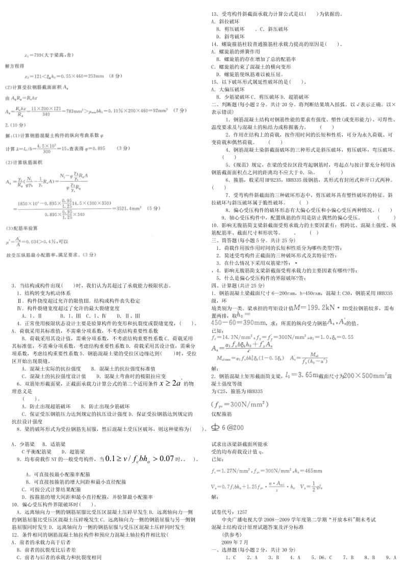 中央电《混凝土结构设计原理》专科期末复习考试资料小抄 (I).doc_第2页