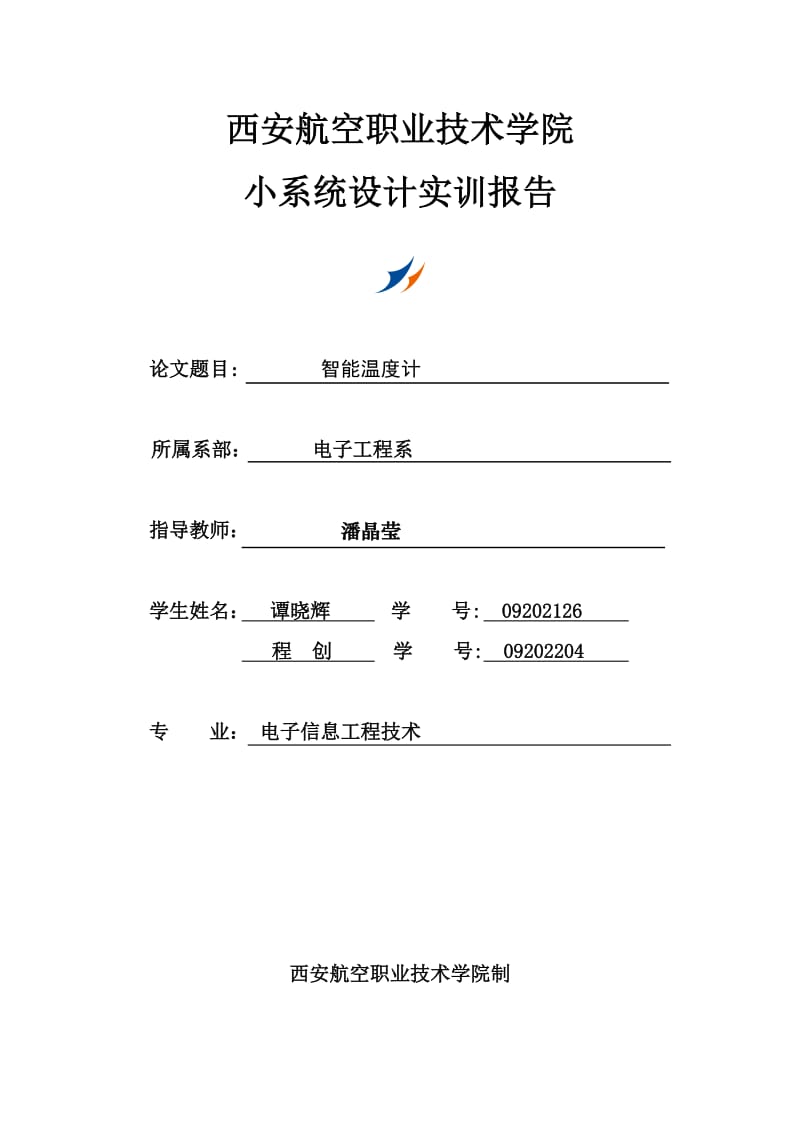 数字温度计设计实训报告.doc_第1页