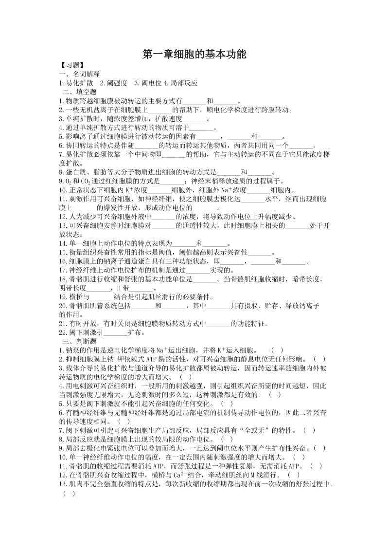 生理学第二章细胞基本功能习题及答案.doc_第1页