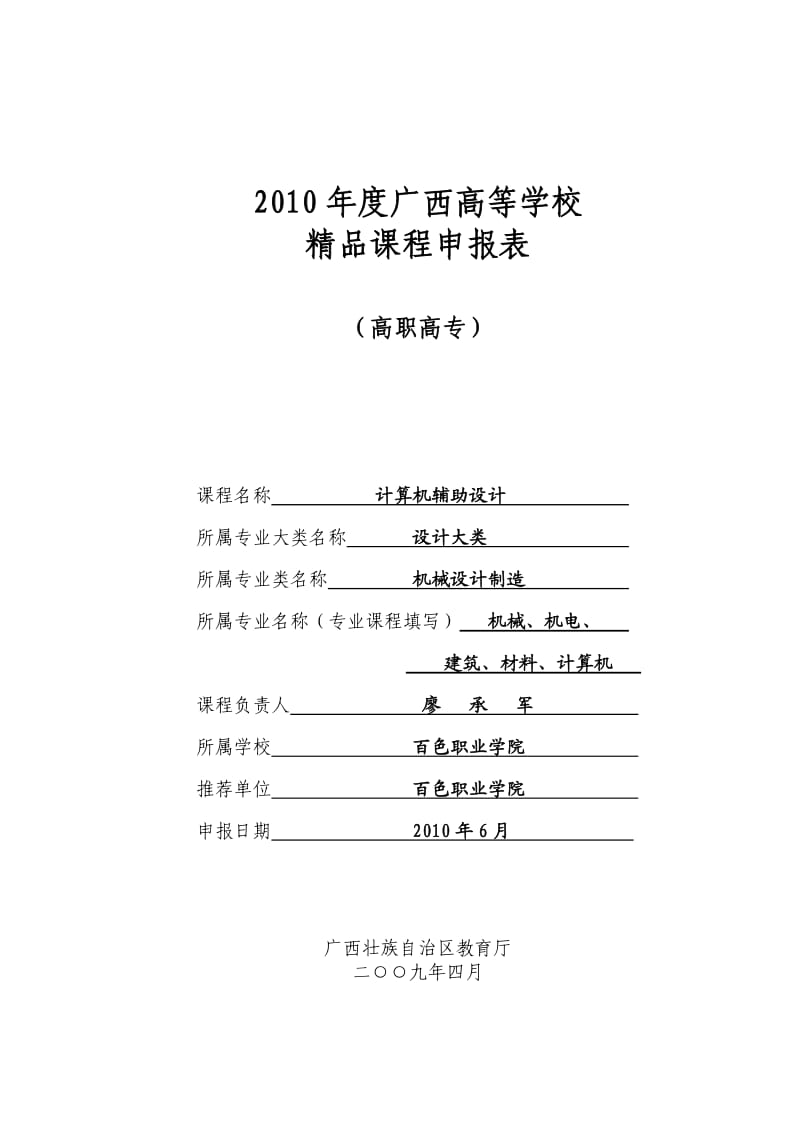 2010年度广西高等学校.doc_第1页