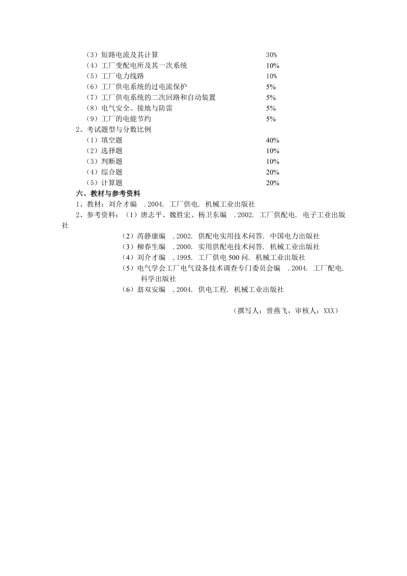 《工厂供电》自学指导大纲.doc_第3页