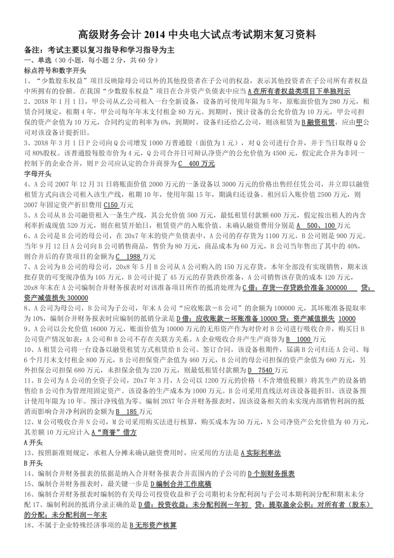 中央电大2014年开本《高级财务会计》网考资料参考小抄.doc_第1页