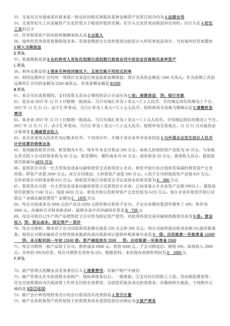 中央电大2014年开本《高级财务会计》网考资料参考小抄.doc_第3页