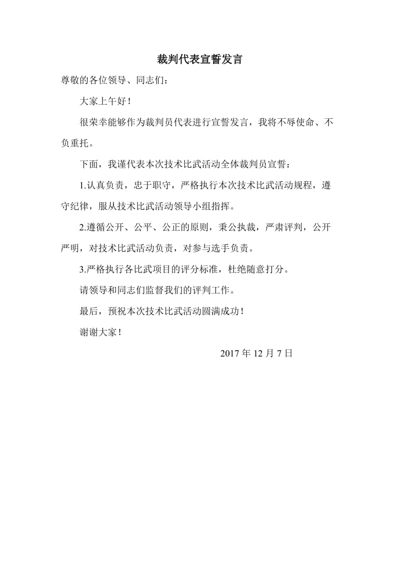 技能大赛裁判发言稿.doc_第1页