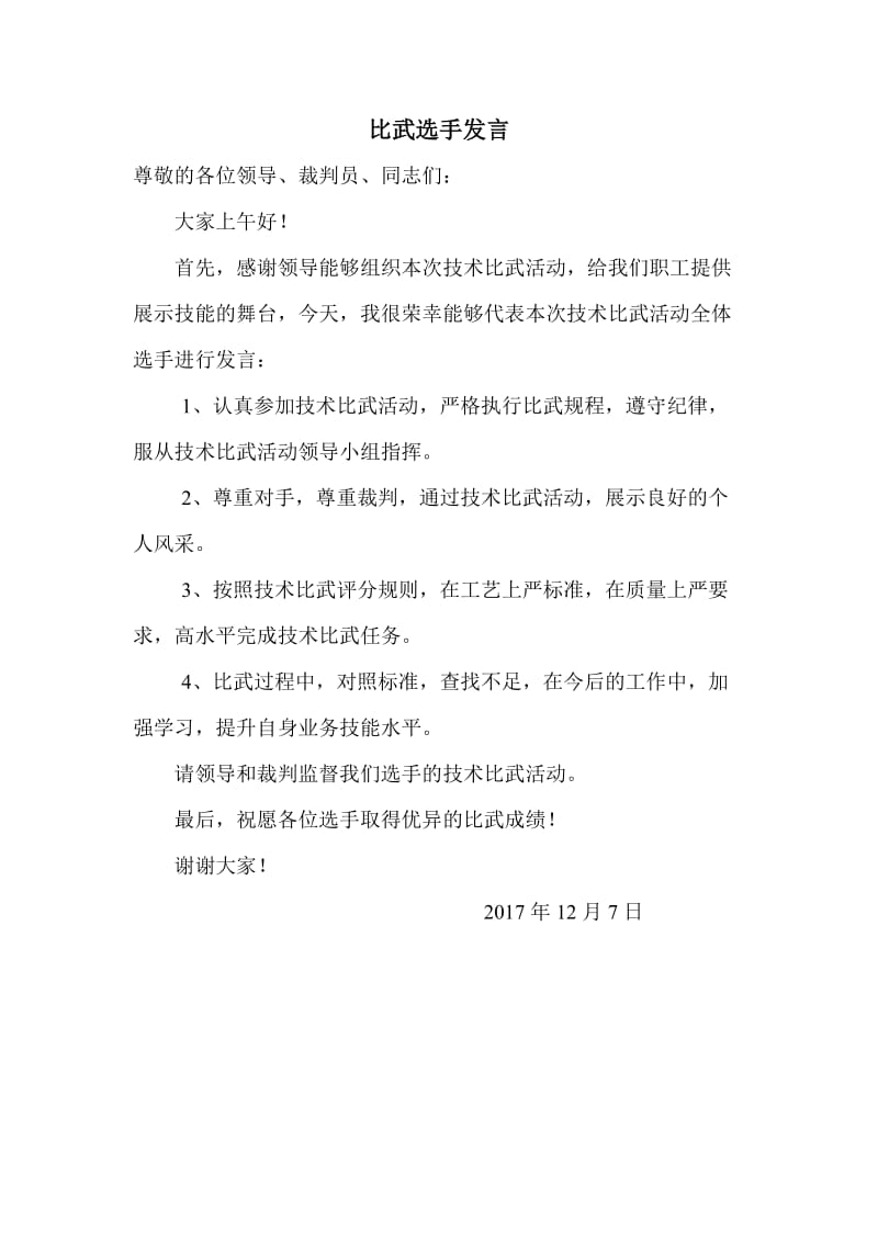 技能大赛裁判发言稿.doc_第2页