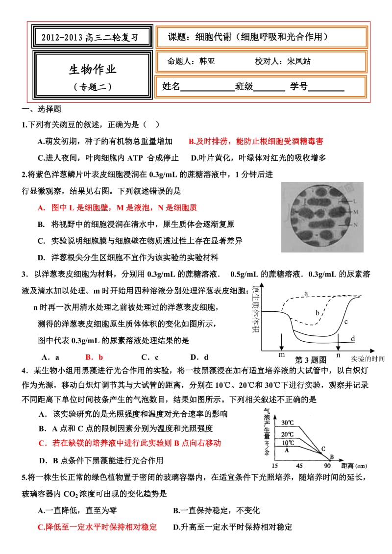 细胞呼吸和光合作用习题.doc_第1页