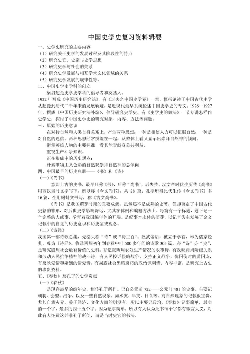 中国史学史复习资料既要.doc_第1页