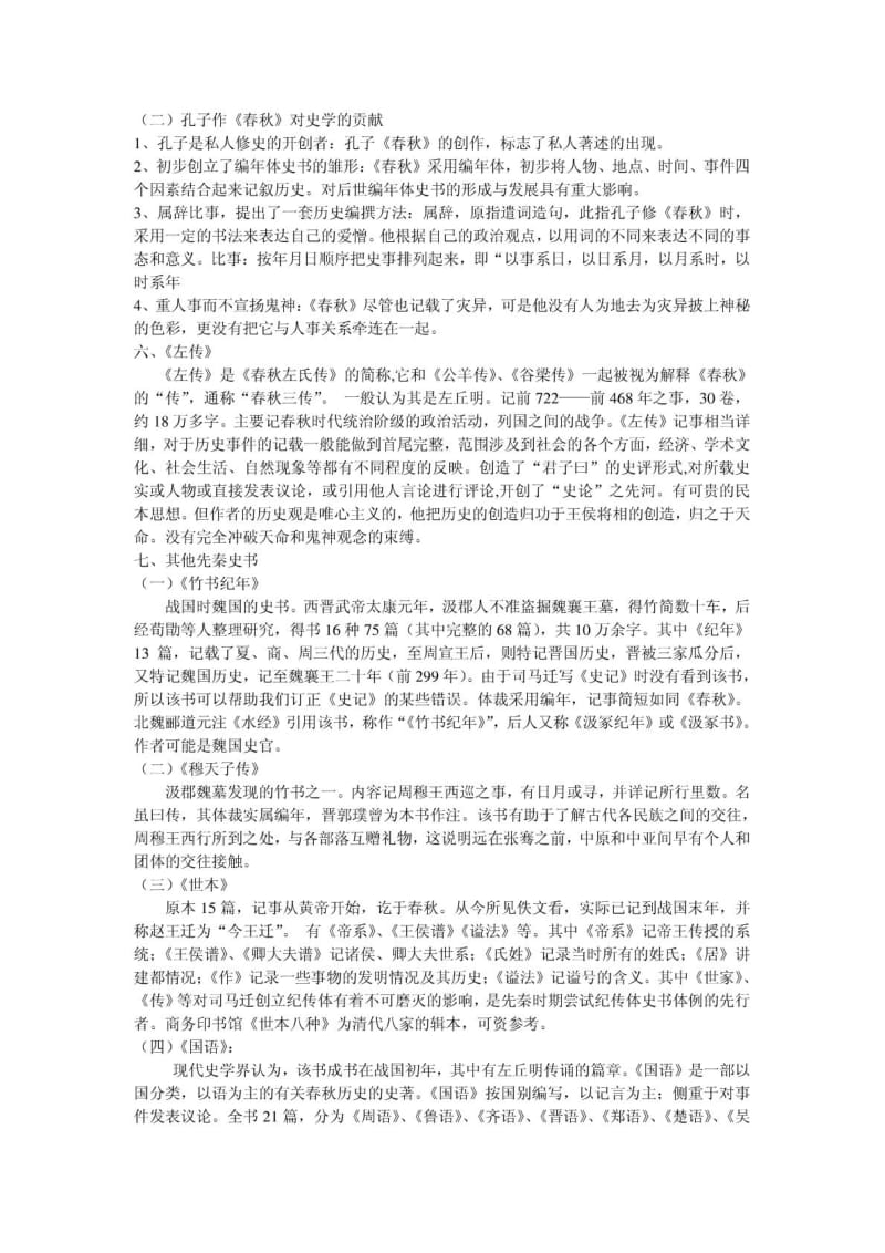 中国史学史复习资料既要.doc_第2页