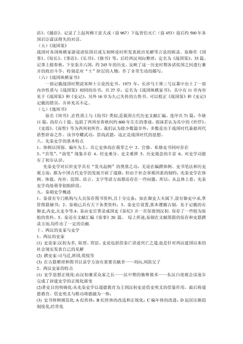 中国史学史复习资料既要.doc_第3页