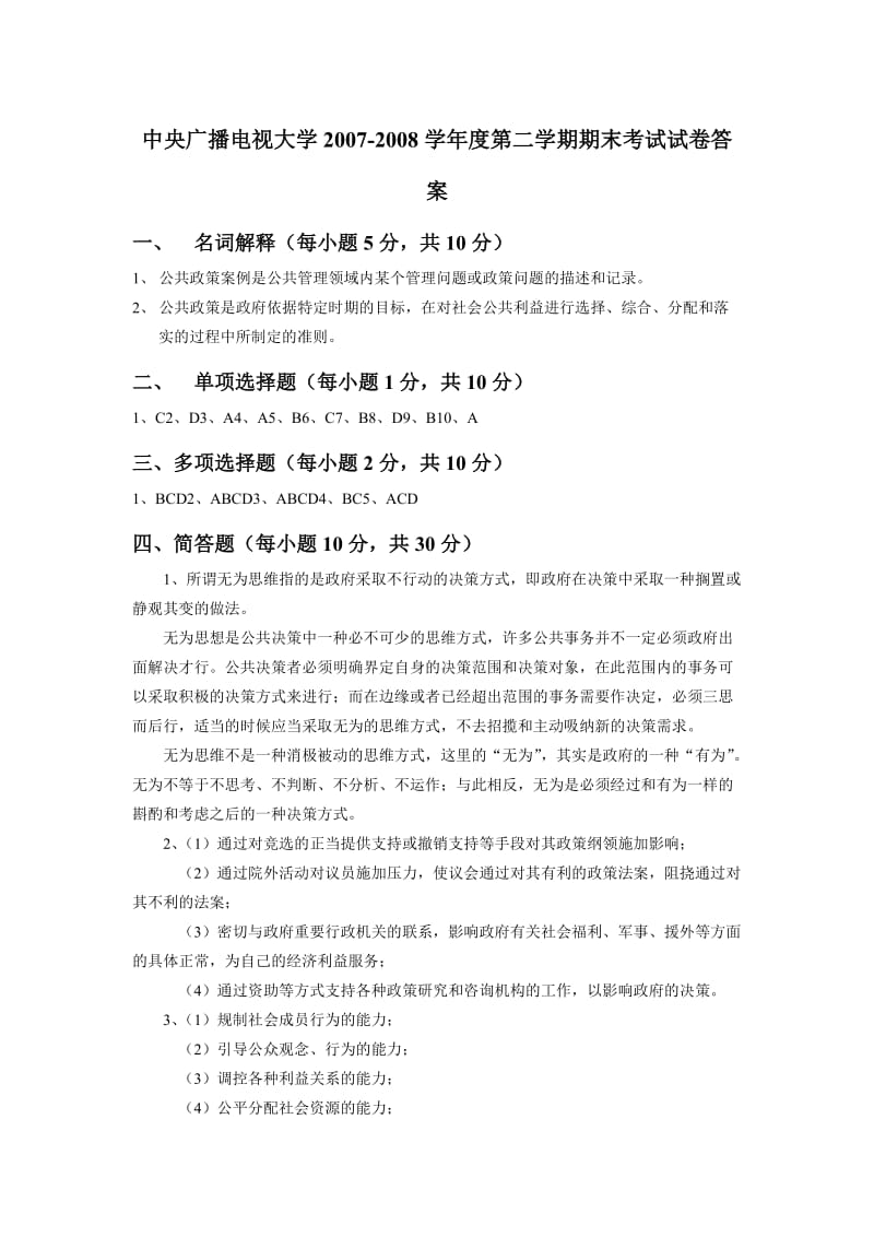 中央广播电视大学第二学期《公共政策概论》期末试卷及答案.doc_第3页