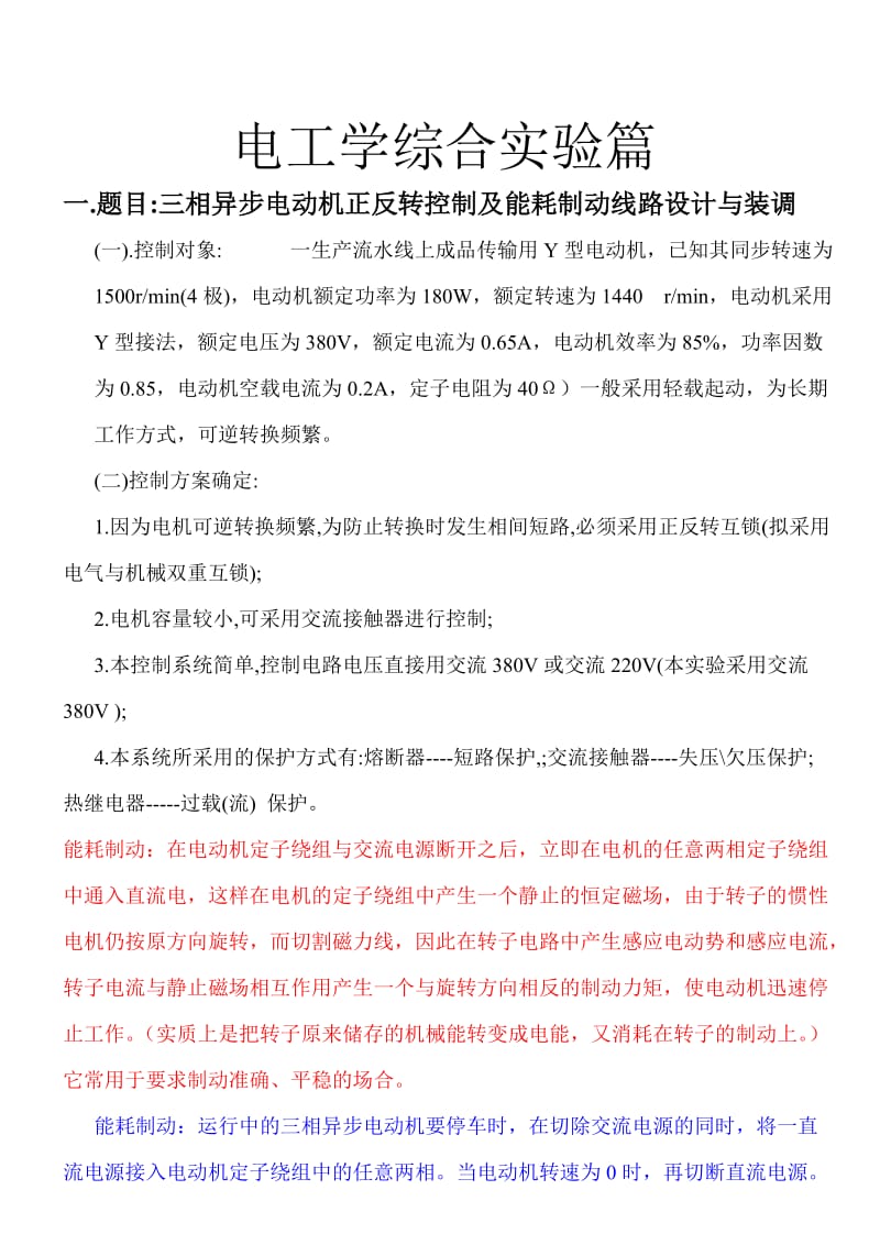 电工学综合性实验资料.doc_第1页