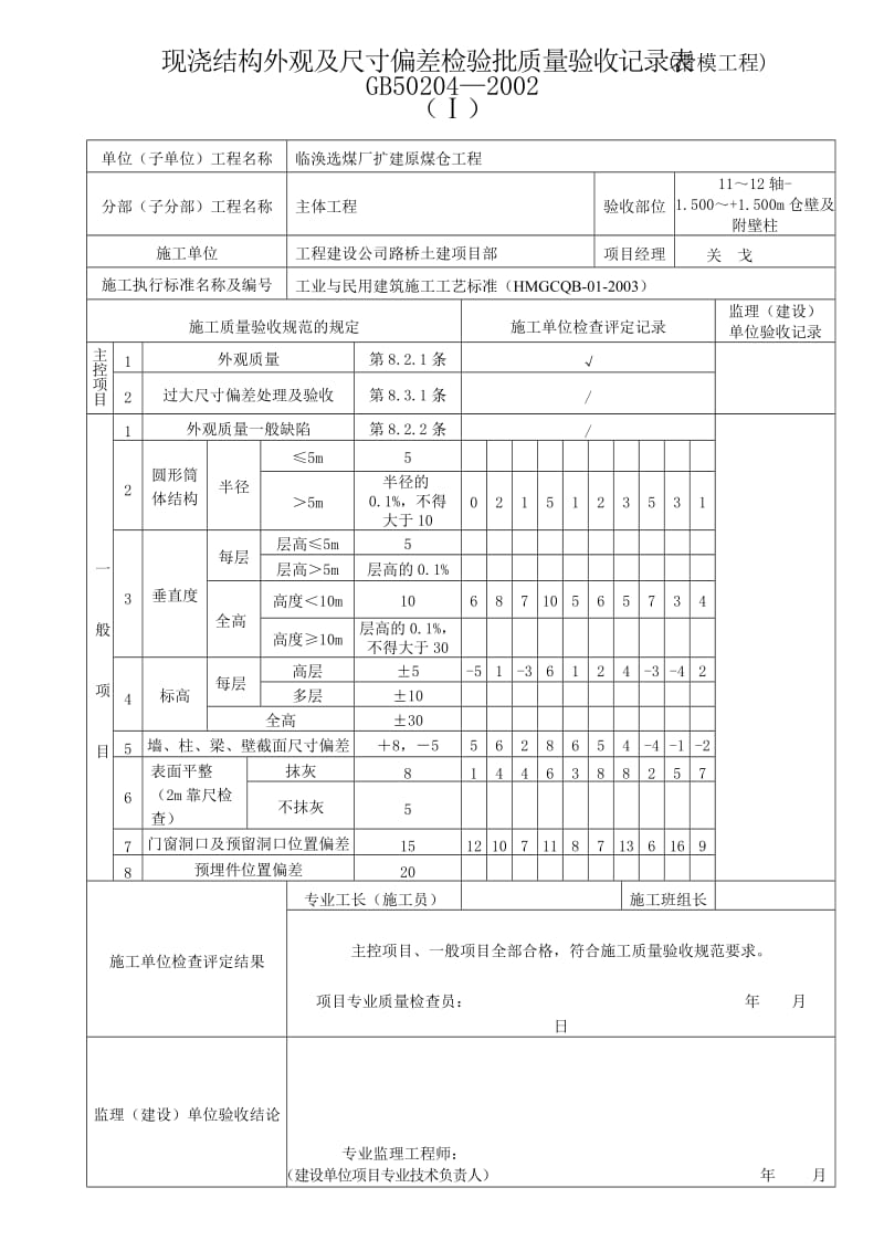 滑模工地进程混凝土结构验收记录表.doc_第1页