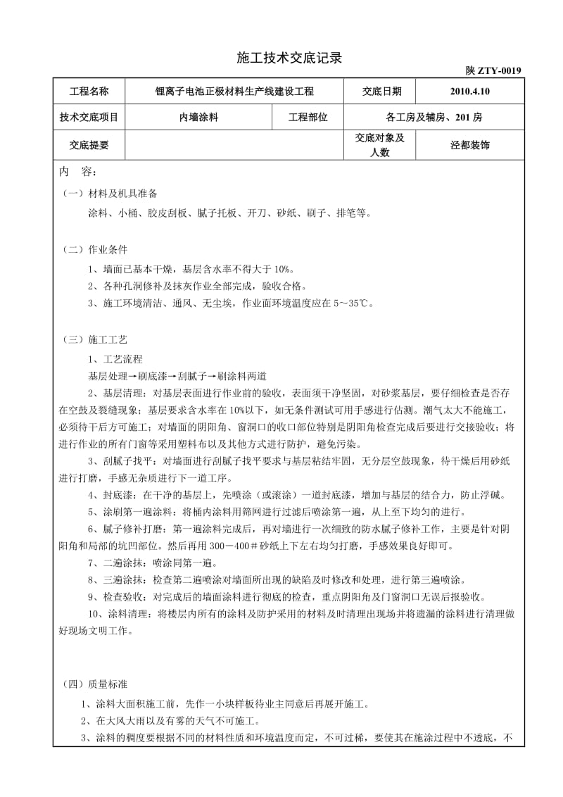 涂料施工技术交底.doc_第1页