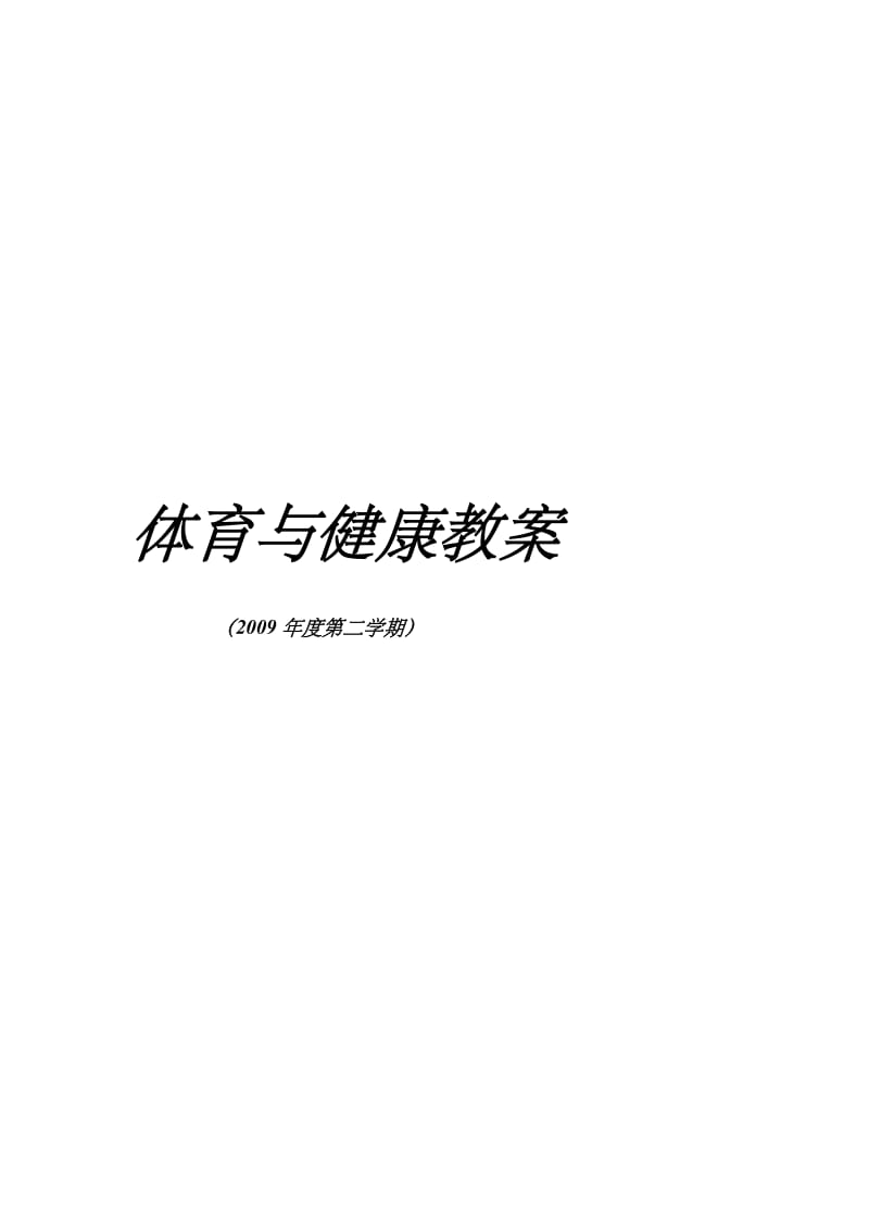 《体育与健康教案》word版.doc_第1页