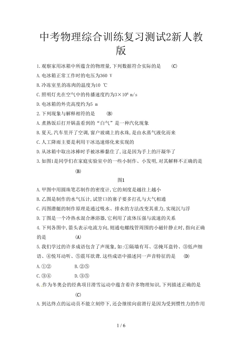 中考物理综合训练复习测试2新人教版.doc_第1页