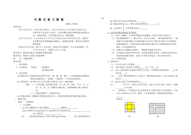 《代数式复习教案》word版.doc_第1页