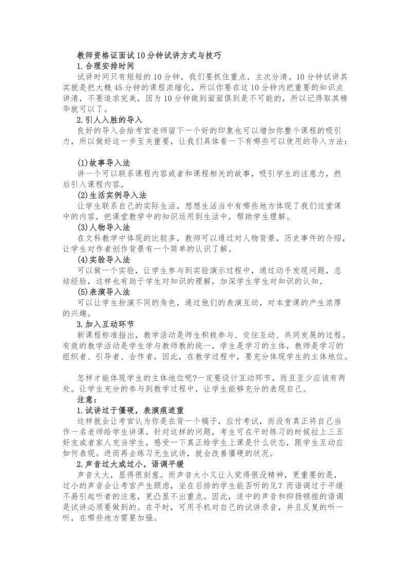 教师资格证面试10分钟试讲方式与技巧.doc_第1页