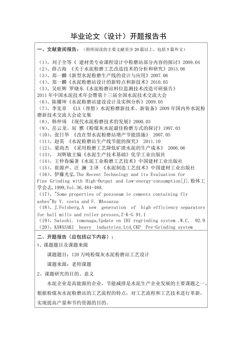 万吨粉煤灰水泥粉磨站工艺设计开题报告.docx_第2页