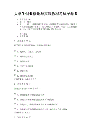 大學(xué)生創(chuàng)業(yè)概論與實(shí)踐教程考試子卷.doc