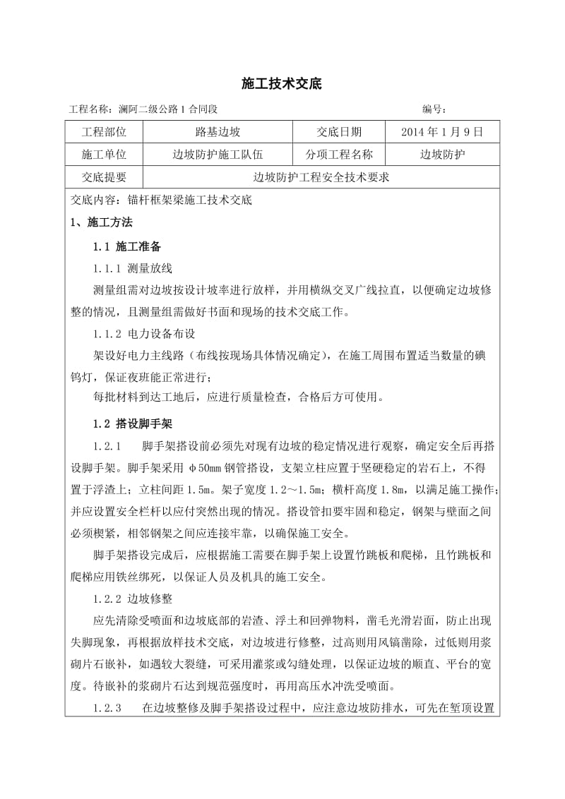 锚杆框格梁的施工技术交底.doc_第1页