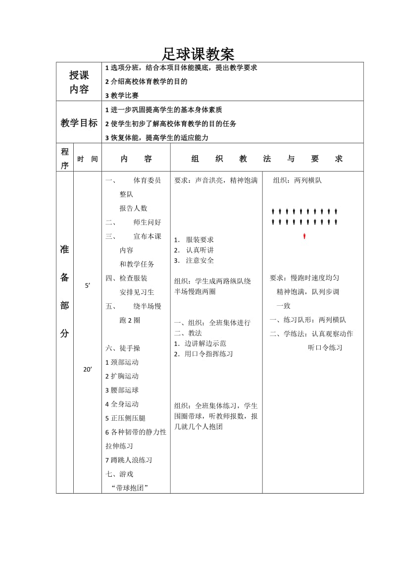 《足球课教案》word版.docx_第1页