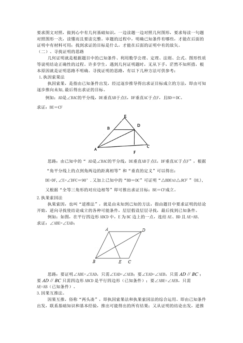 浅谈初中数学几何证明题解题方法.doc_第2页