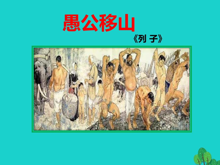 2016年秋九年級語文上冊 第6單元 第21課《愚公移山》課件 語文版.ppt_第1頁