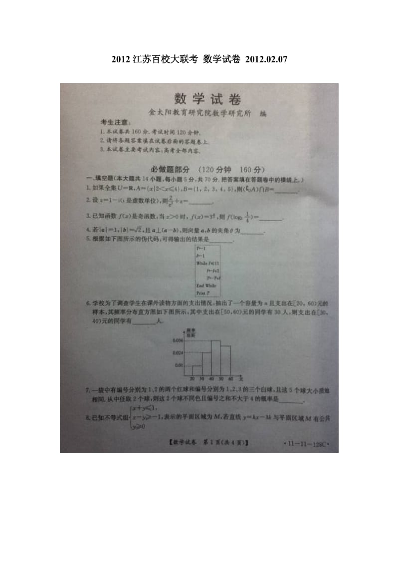 2012江苏百校大联考数学试卷.doc_第1页