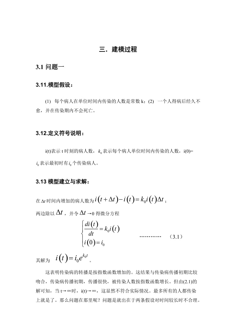 数学建模论文-传染病模型).doc_第3页