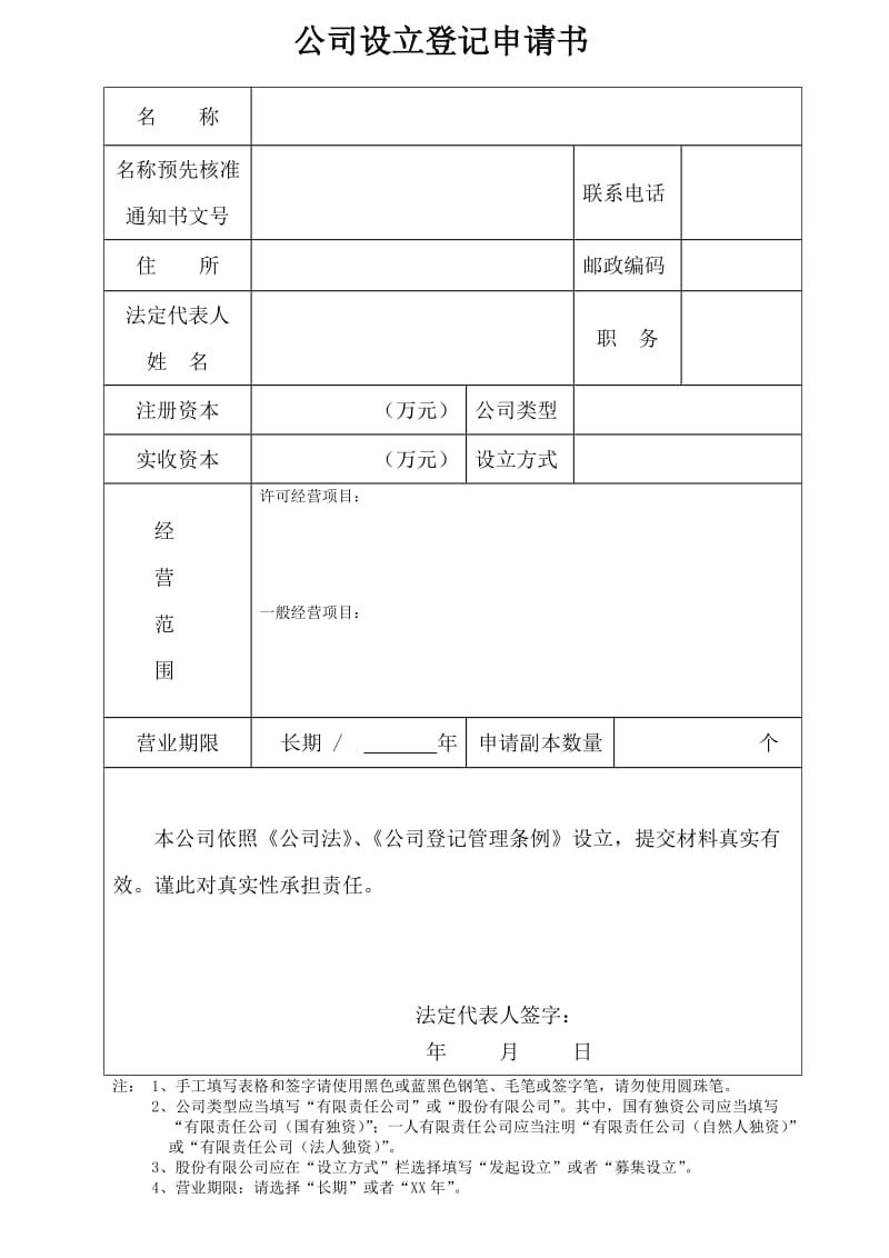 公司设立登记申请书.doc_第1页