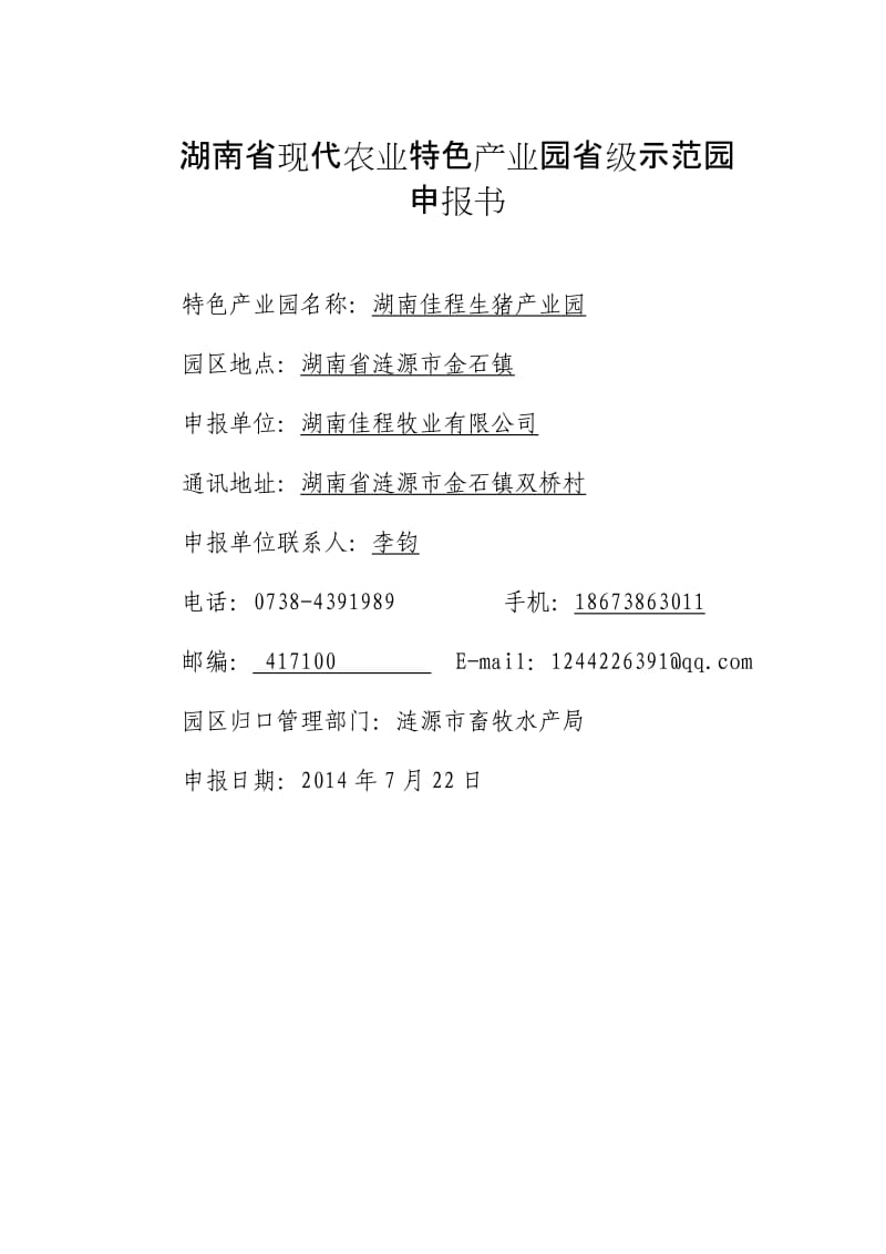 湖南佳程生猪产业园省级示范园申报书.doc_第1页