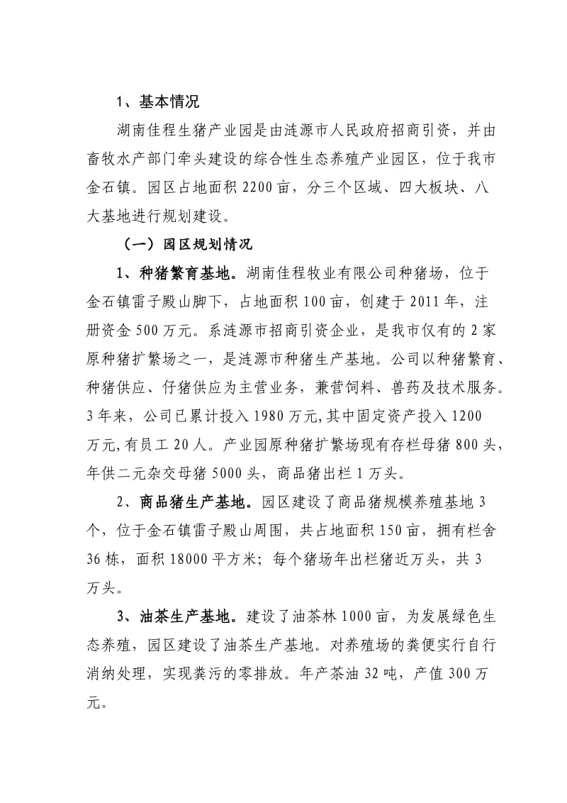 湖南佳程生猪产业园省级示范园申报书.doc_第2页