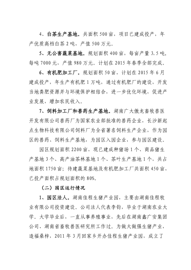 湖南佳程生猪产业园省级示范园申报书.doc_第3页