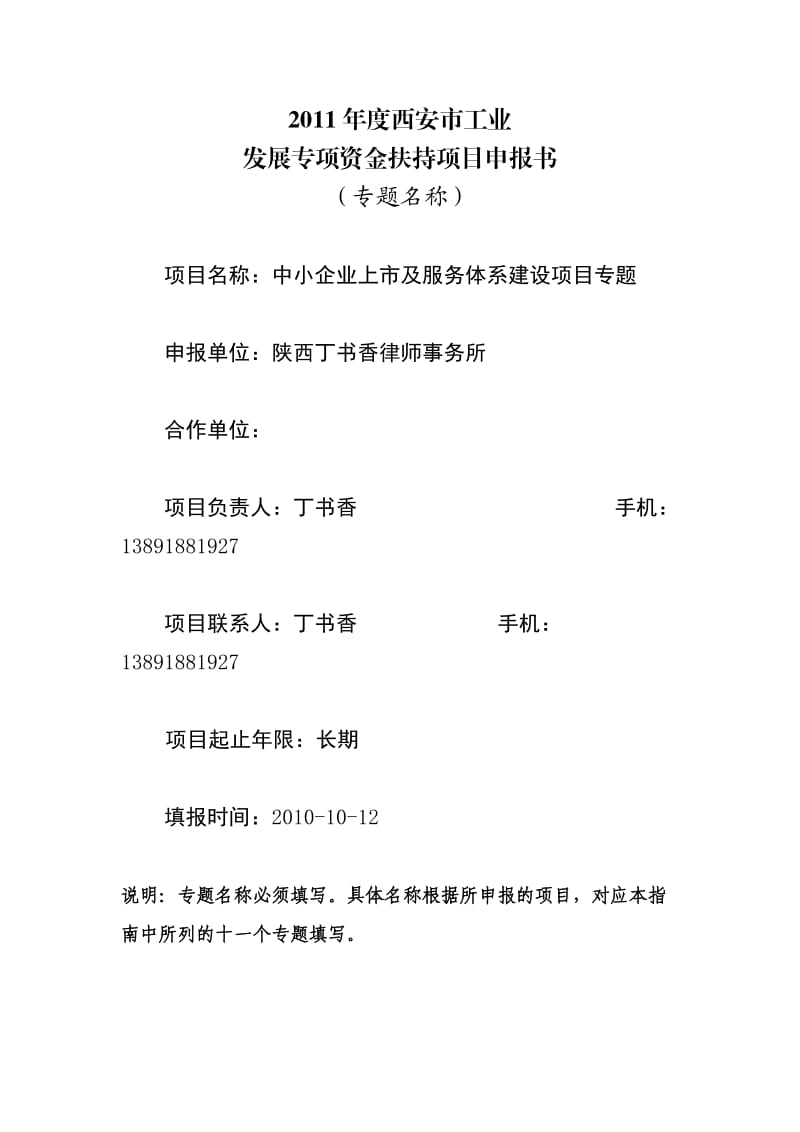 陕西丁书香律师事务所西安市工业发展专项资金扶持项目申报书.doc_第1页