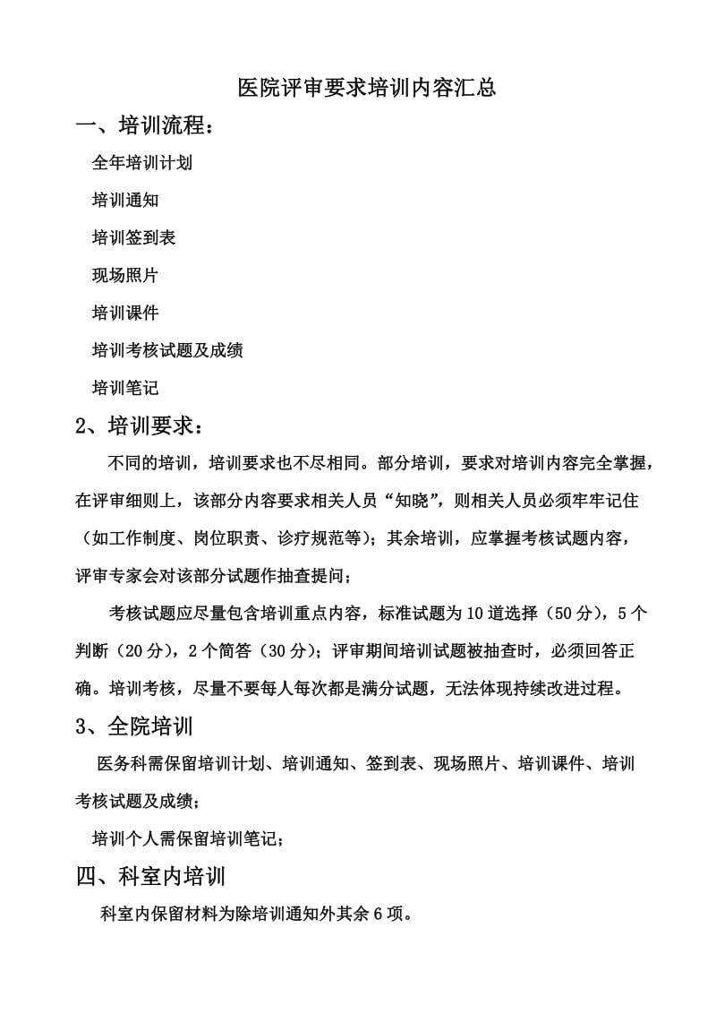 二级医院评审培训内容汇总.doc_第1页