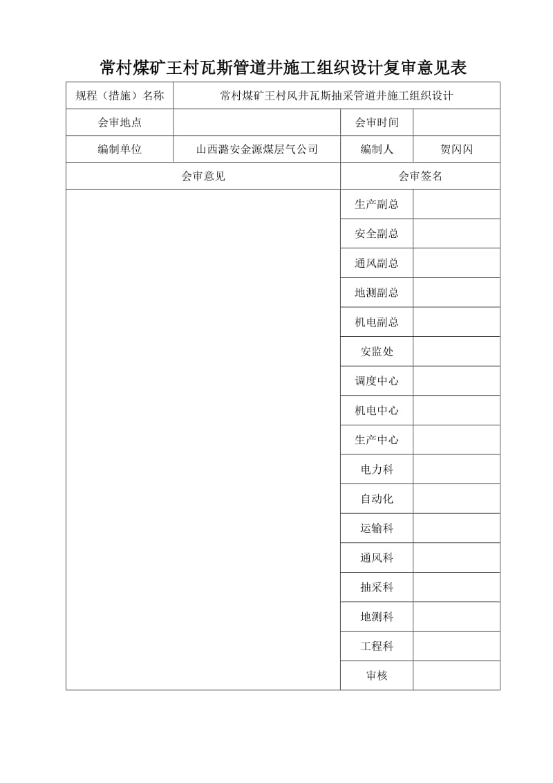 王村风井瓦斯抽采管道井施工组织设计.doc_第3页