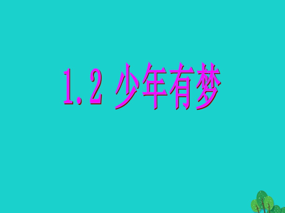 七年級政治上冊 1.2 少年有夢課件 新人教版（道德與法治）.ppt_第1頁