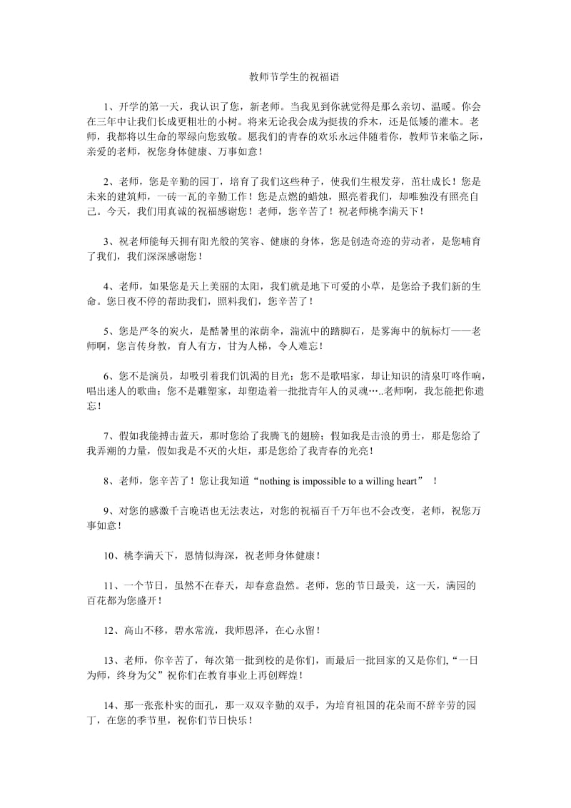 教师节学生的祝福语.doc_第1页