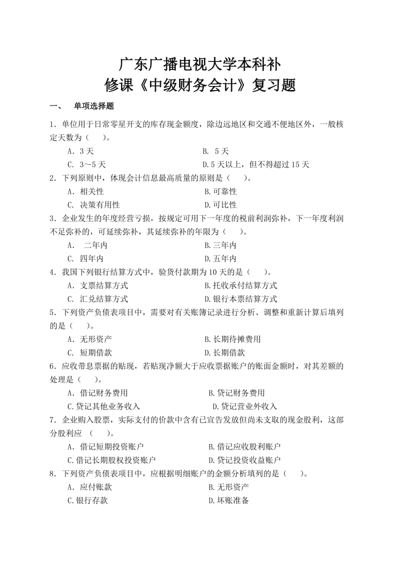 中级财务会计复习题补修.doc_第1页