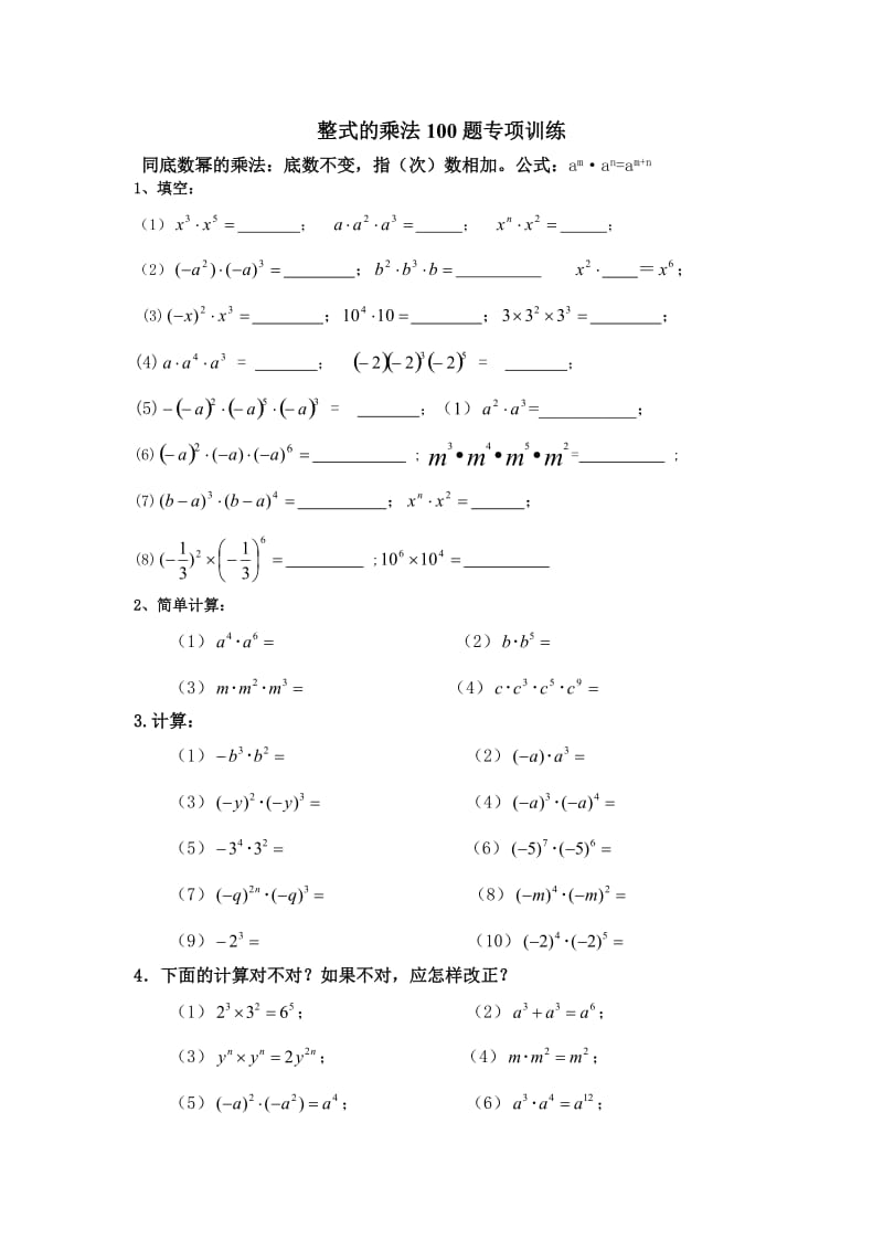 整式的乘法100题专项训练(精心整理).doc_第1页