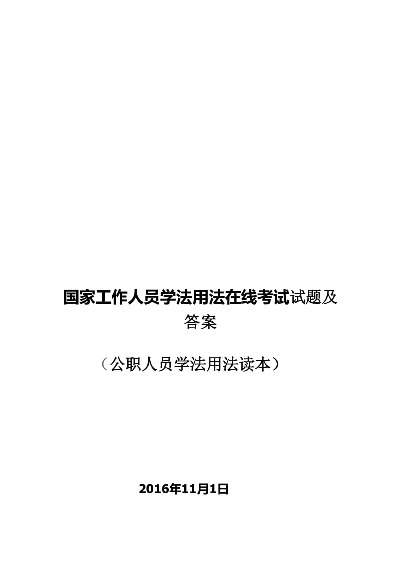 国家工作人员学法用法在线考试试题及答案.doc_第1页