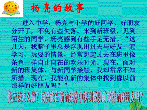 七年級(jí)政治上冊(cè) 第一單元 第一課 第2框 結(jié)識(shí)新伙伴課件 教科版（道德與法治）.ppt