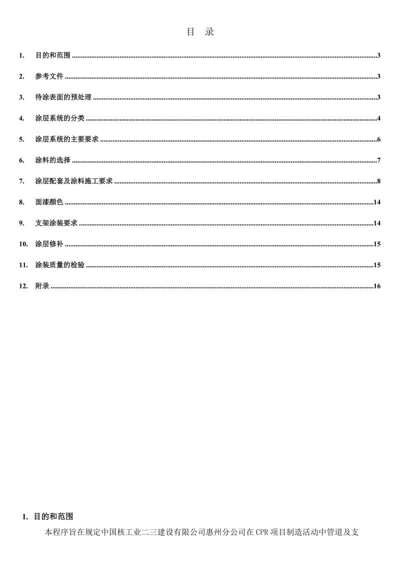 涂装施工技术要求.doc_第3页