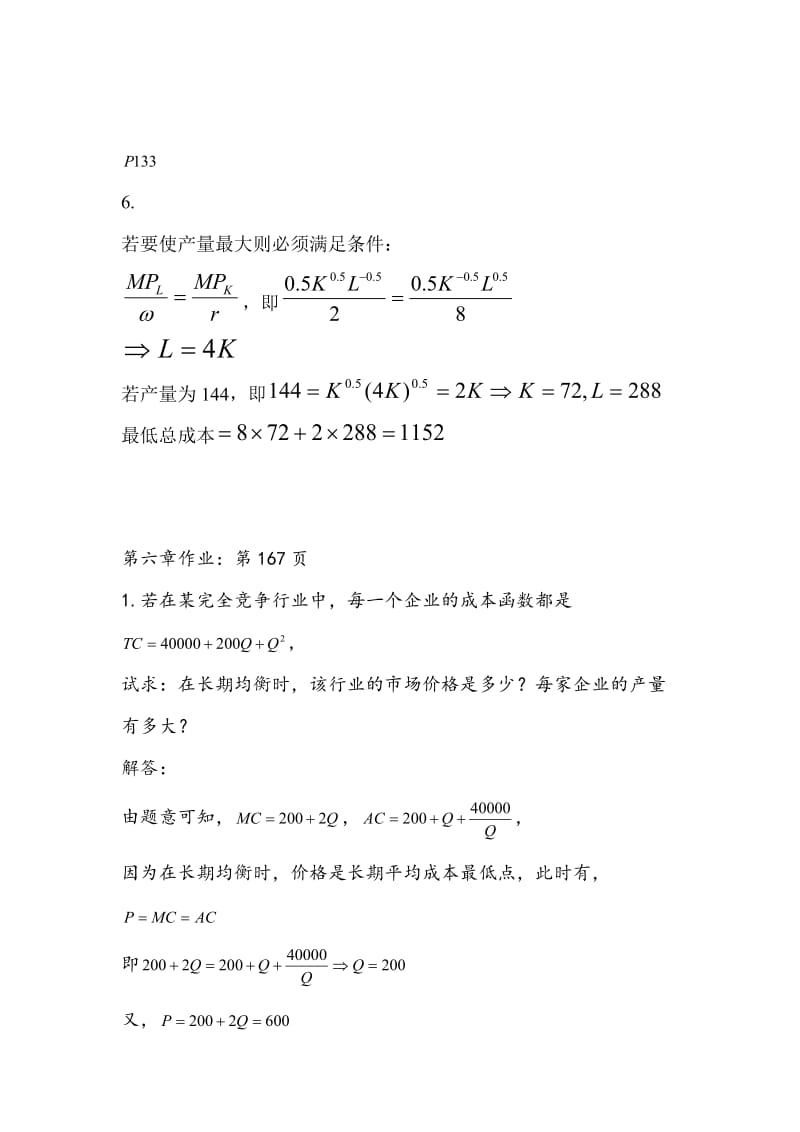 管理经济学第五章之后作业-答案.doc_第3页