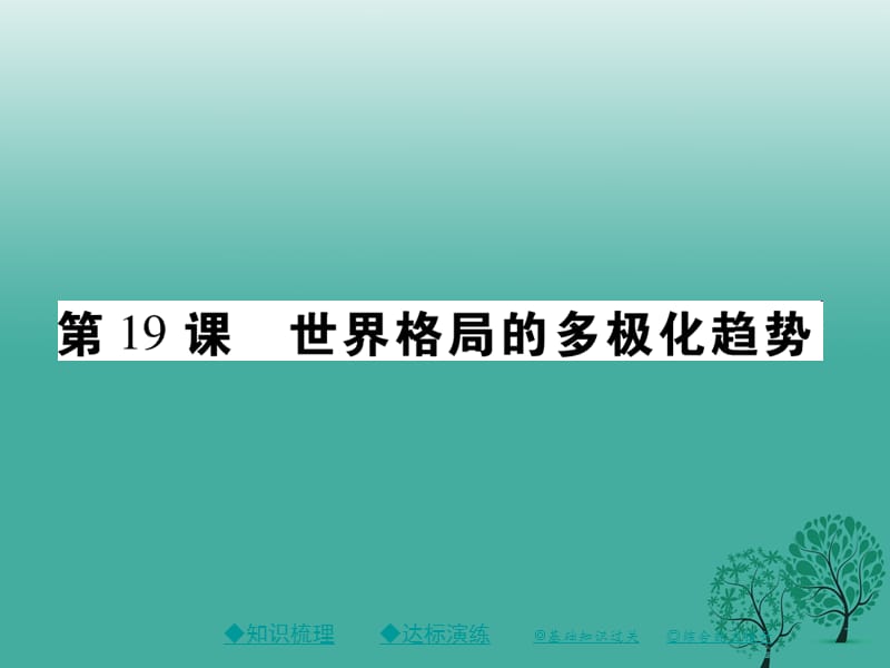 2017年春九年级历史下册世界现代史第六学习主题第19课世界格局的多极化趋势课件川教版.ppt_第1页