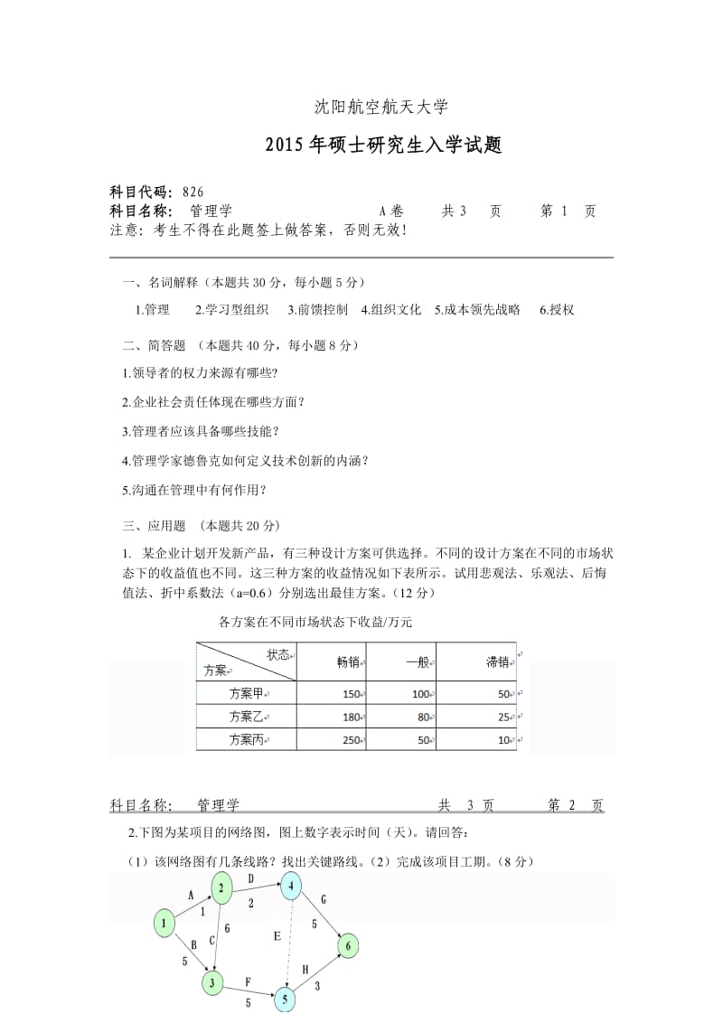 沈航826管理学2015年硕士研究生试题A卷题签.doc_第1页