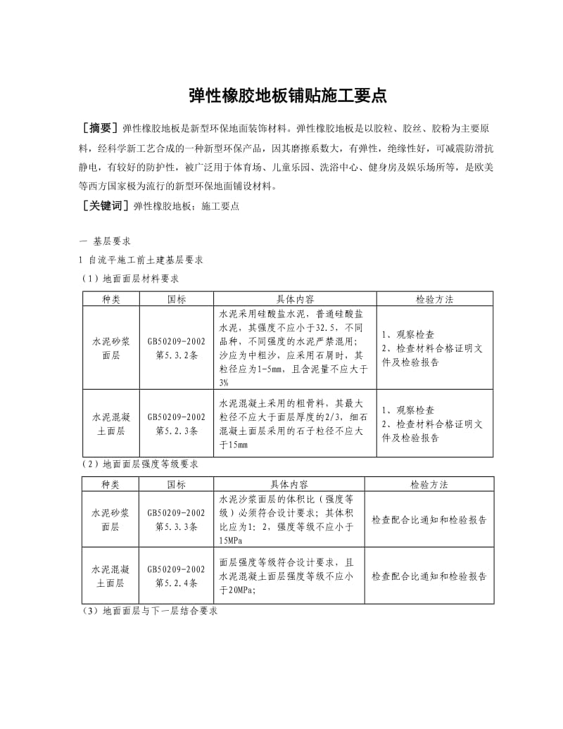 橡胶地板铺贴施工.doc_第1页