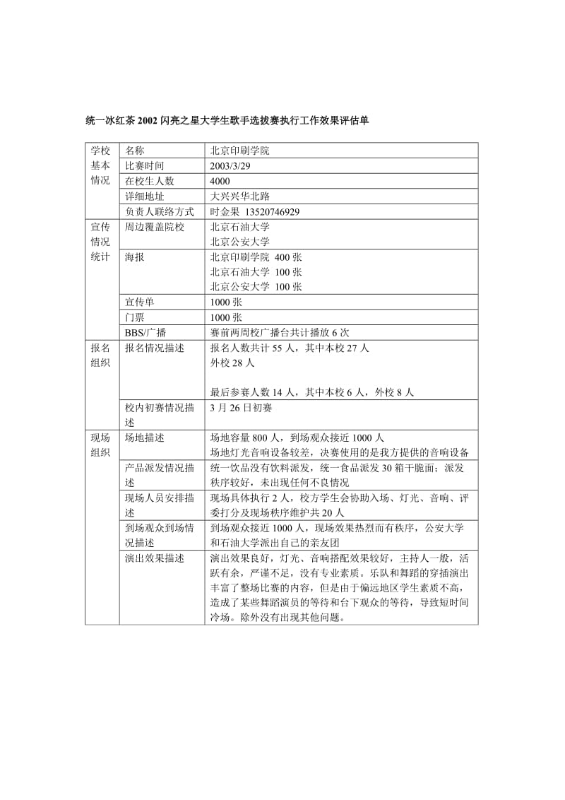 《学校情况统计》word版.doc_第1页